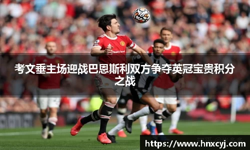 金年会考文垂主场迎战巴恩斯利双方争夺英冠宝贵积分之战