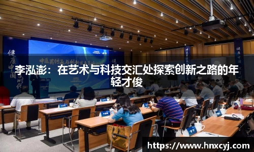 李泓澎：在艺术与科技交汇处探索创新之路的年轻才俊