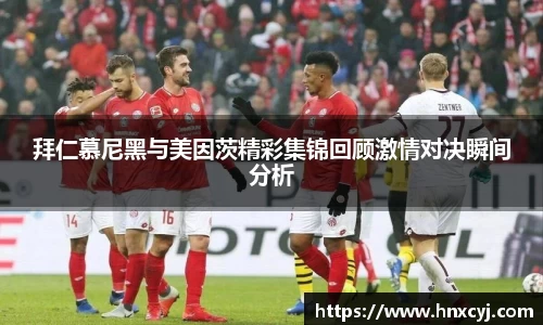 拜仁慕尼黑与美因茨精彩集锦回顾激情对决瞬间分析